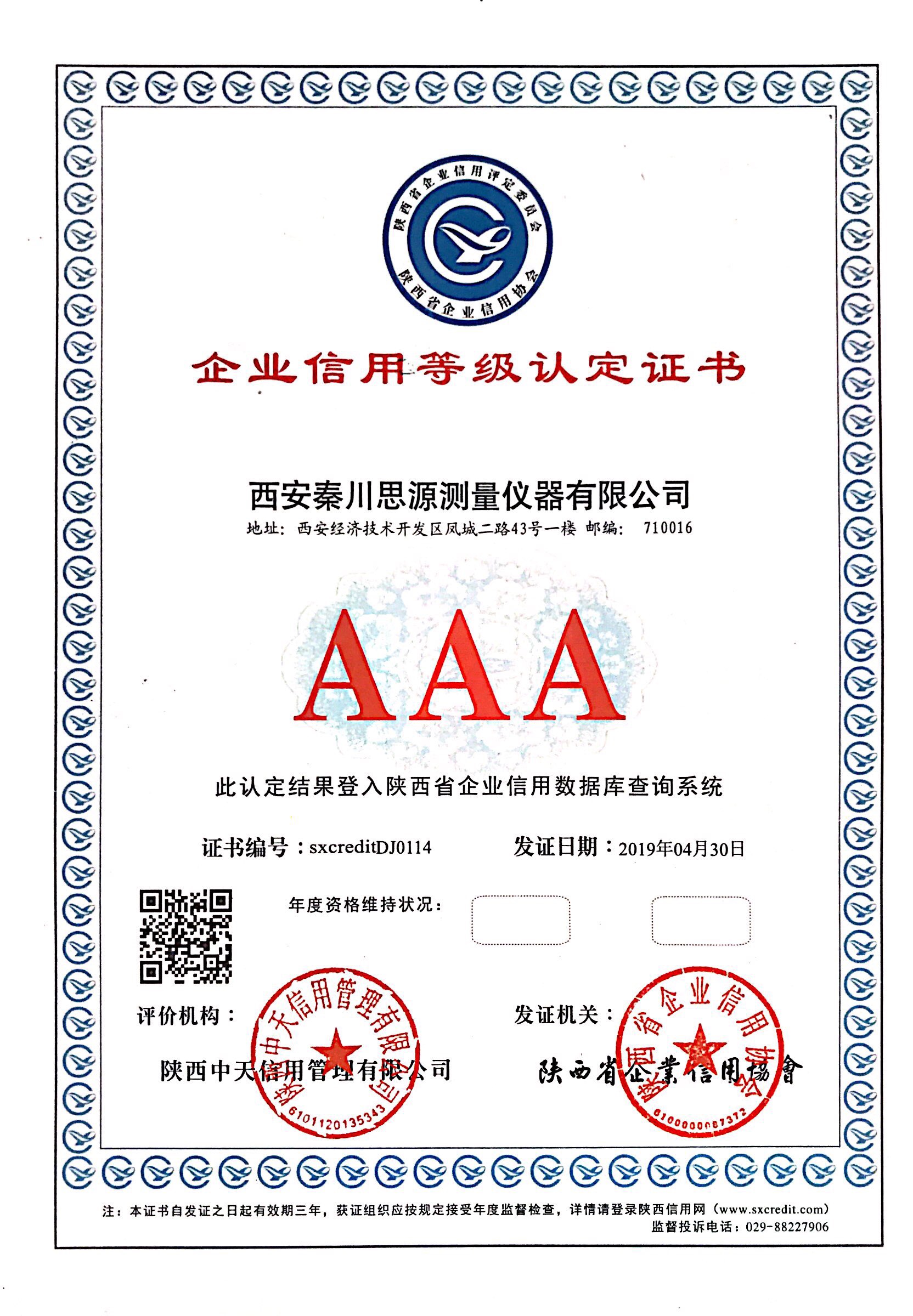 3A信用等级证书