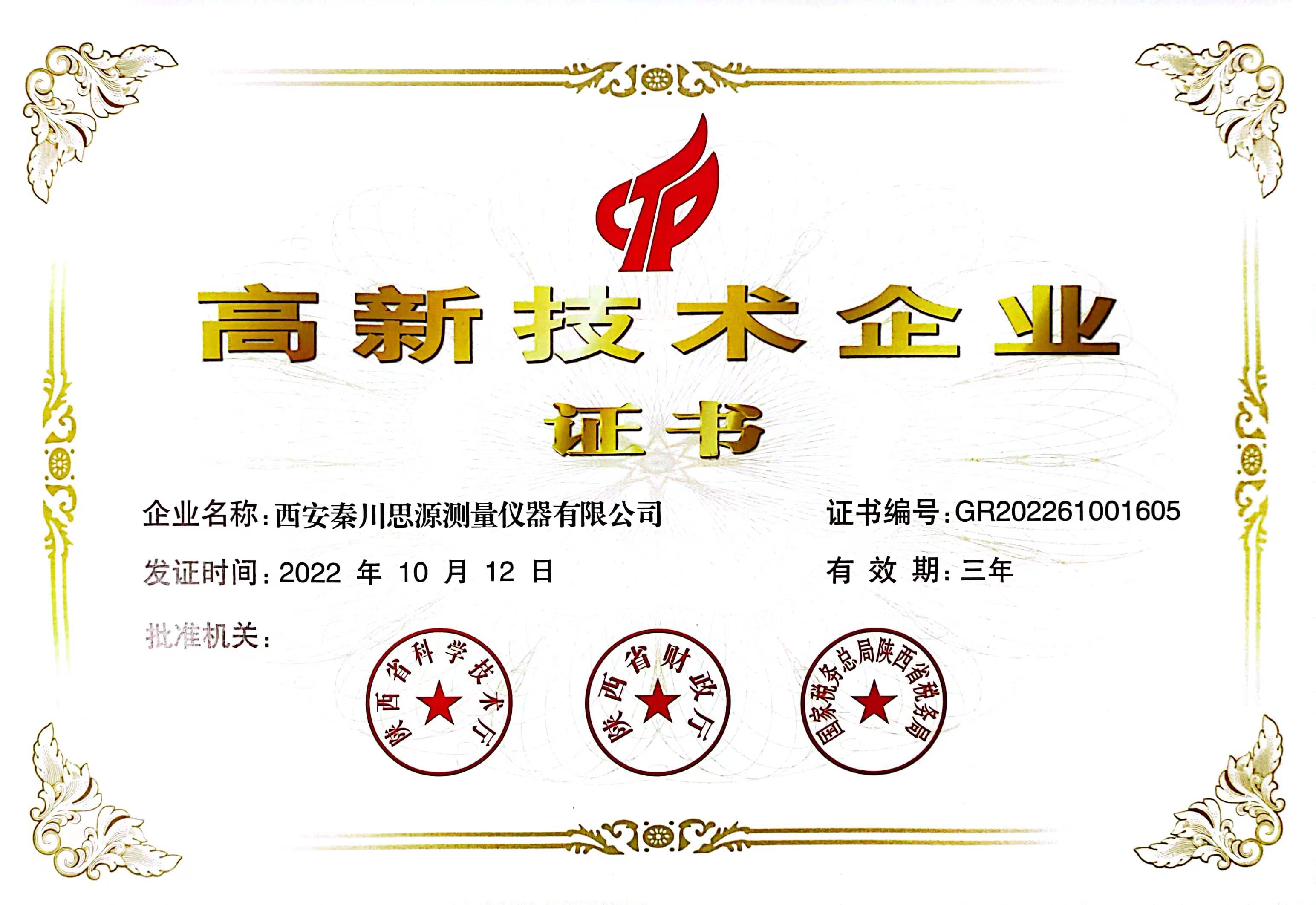 高新技术企业证书